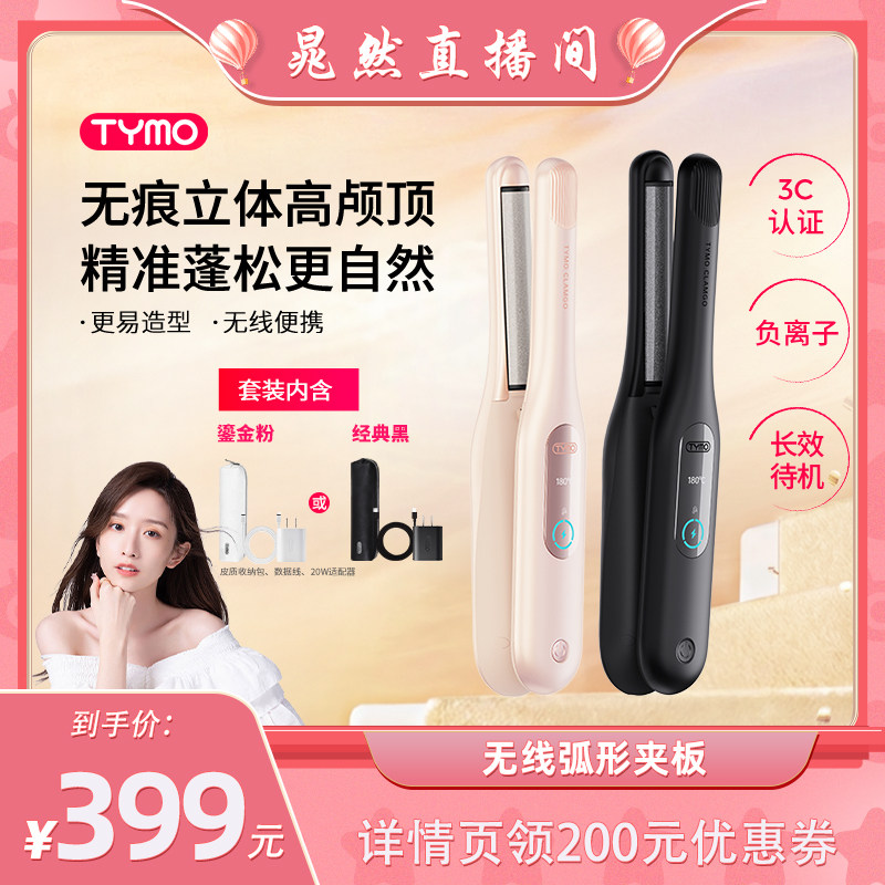【晁然推荐】TYMO无线弧形造型夹负离子护发蓬松高颅顶玉米夹夹板