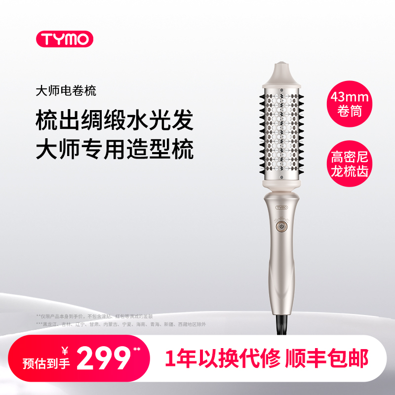 TYMO大师电卷梳43mm造型梳卷发拉直顺滑光泽沙发柔顺