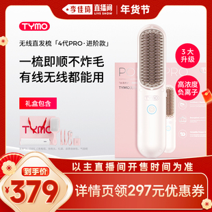 【李佳琦年货节全品类返场】TYMO第4代PRO无线两用直发梳造型礼盒