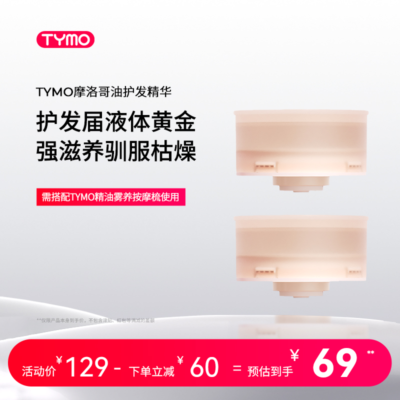 TYMO精油弹摩洛哥油柔顺雾养按摩梳磁吸式2颗替换装15ml*2 配件