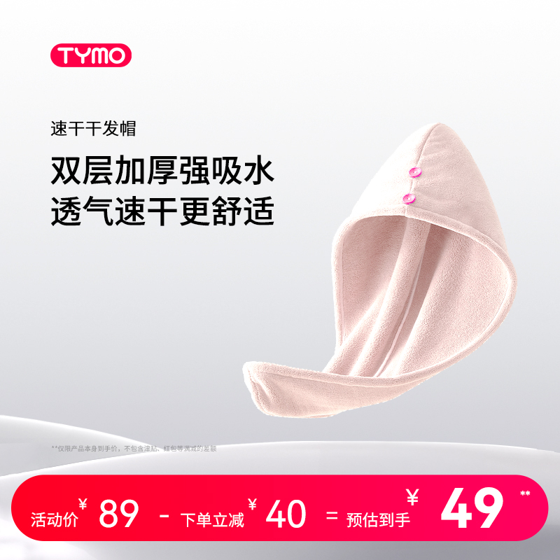TYMO速干干發帽加厚包頭巾