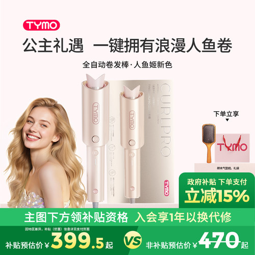 【七夕礼物】TYMO第4代自动卷发棒防烫持久防缠绕人鱼姬限定礼盒