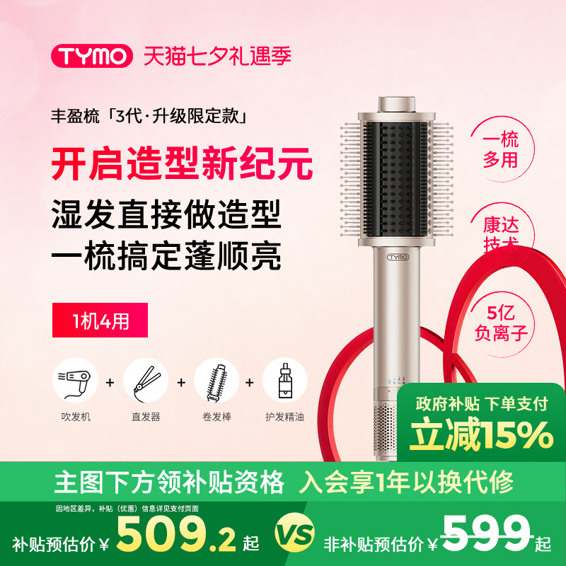 【七夕礼物】TYMO第3代吹风直发器吹风机丰盈梳多功能美发造型梳