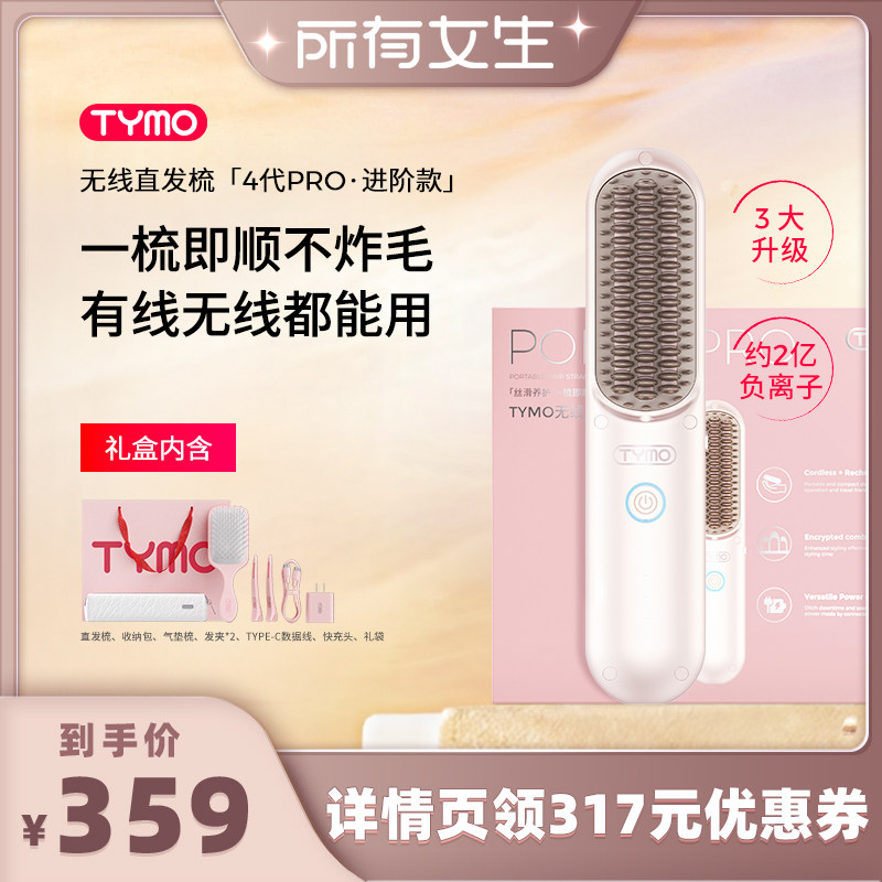 TYMO无线直发梳高颅顶蓬松负离子护发造型工具便携式直卷两用防烫