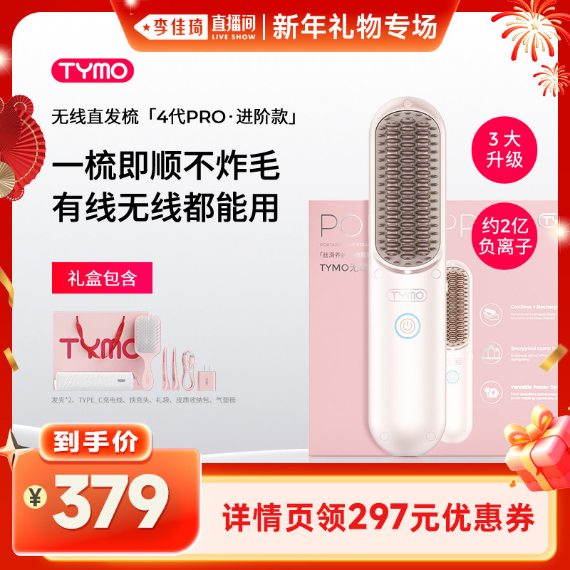 【李佳琦直播间新年礼物专场】TYMO第4代PRO无线直发梳夹板礼盒