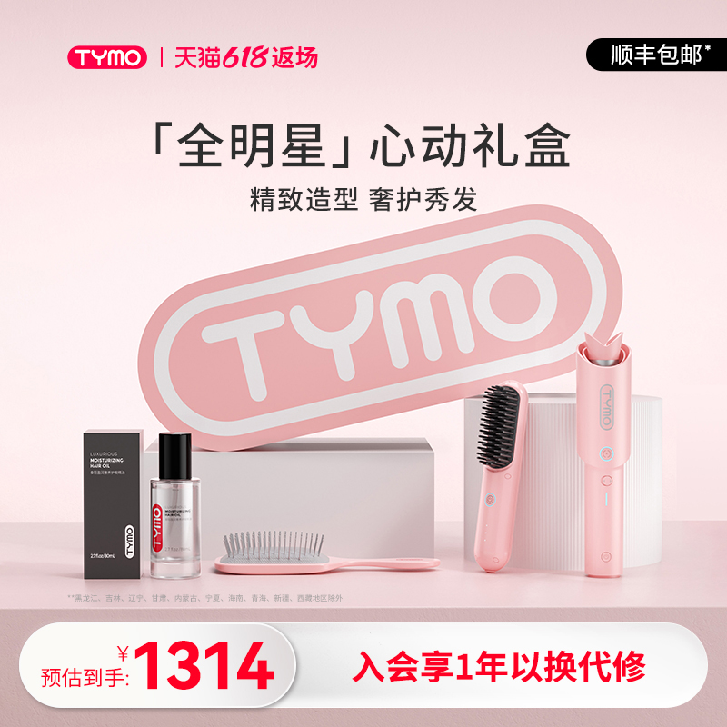 【心动礼盒】TYMO直发梳卷发棒套装精油套装负离子美发造型器礼物