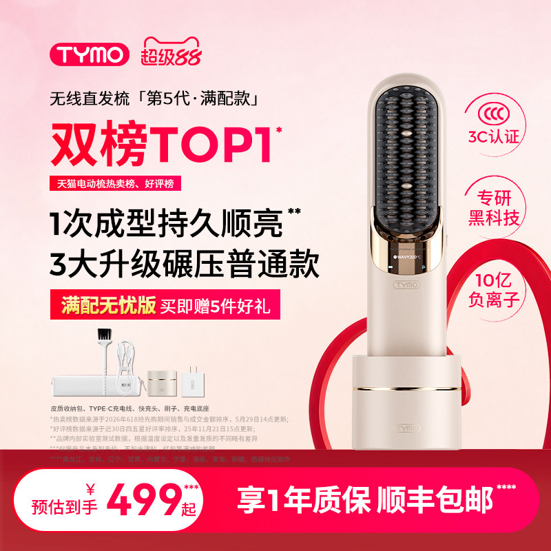 TYMO第5代直发梳无线有线两用便携夹板高颅顶负离子不伤发造型梳图片