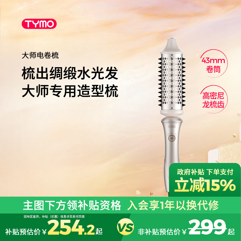 【政府补贴】TYMO大师电卷梳造型梳卷发拉直顺滑光泽沙发柔顺护发