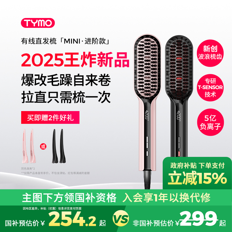 【政府补贴】TYMO小熨斗直发梳恒温数显护发快速造型顺直沙发适用