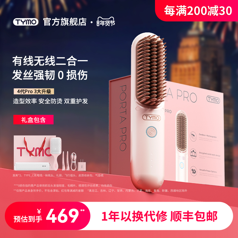 【新年礼物】TYMO第4代PRO直发梳无线直卷两用蓬松高颅顶限定礼盒