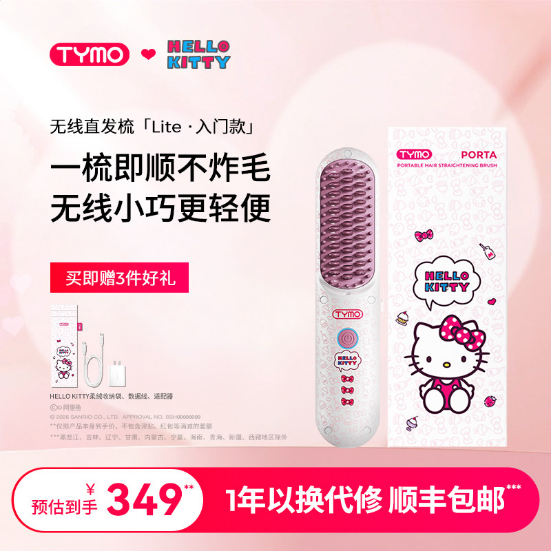 【三丽鸥限定款】TYMO Hello Kitty无线直发梳护发高颅顶便携夹板