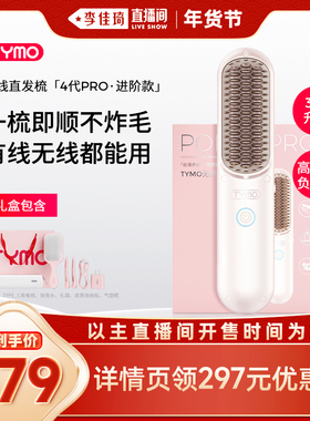 【李佳琦年货预售零食节】TYMO第4代PRO无线两用直发梳高颅顶礼盒