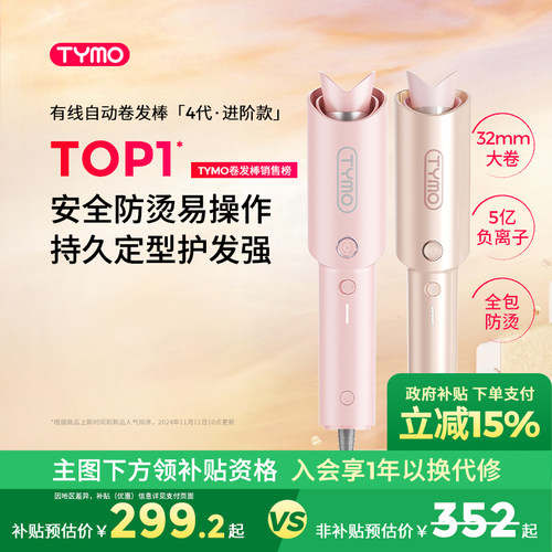 【政府补贴】TYMO第4代自动卷发棒负离子护发定型32mm限定礼盒