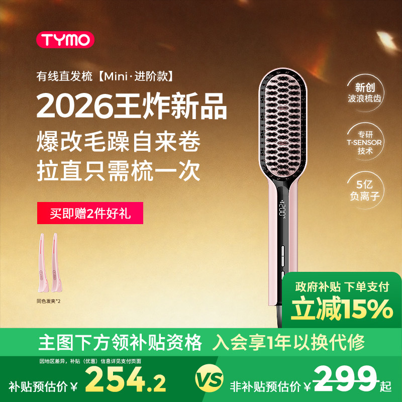 【政府补贴】TYMO迷你小熨斗直发梳恒温数显护发快速造型顺直沙发