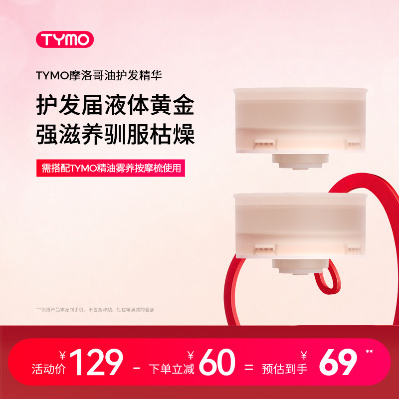 TYMO精油弹摩洛哥油柔顺雾养按摩梳磁吸式2颗替换装15ml*2 配件