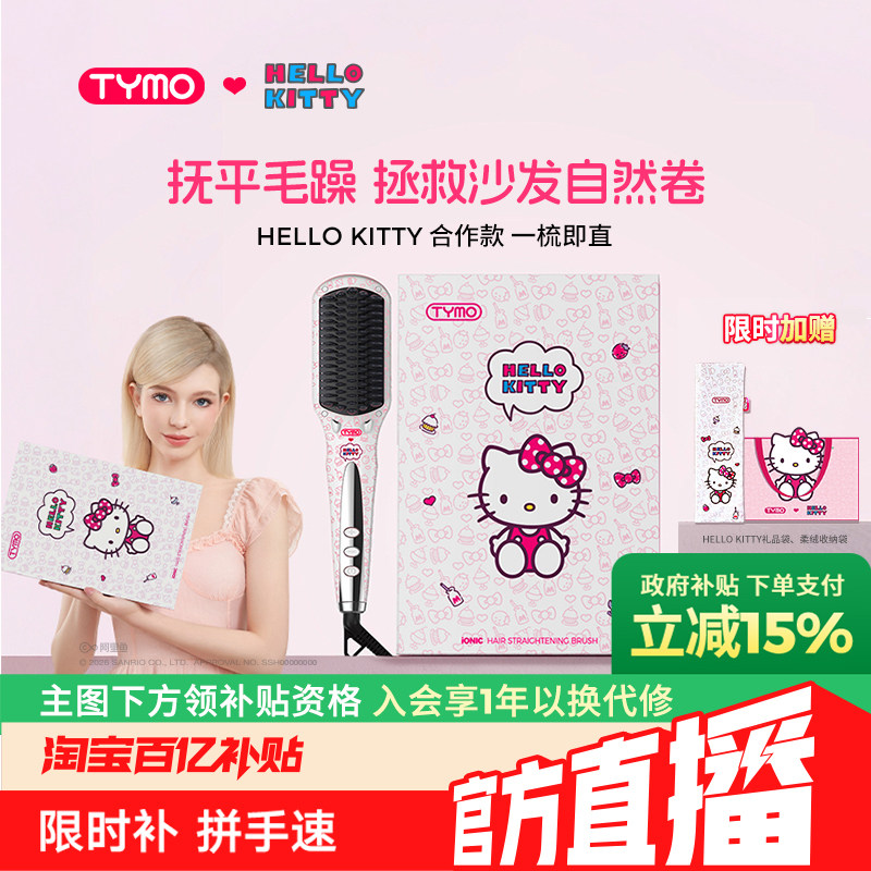 【七夕礼物】TYMO Hello Kitty合作款直发梳加宽大面板美发梳礼物
