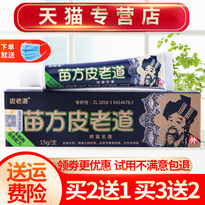 买2送1苗方皮老道正品抑菌乳膏