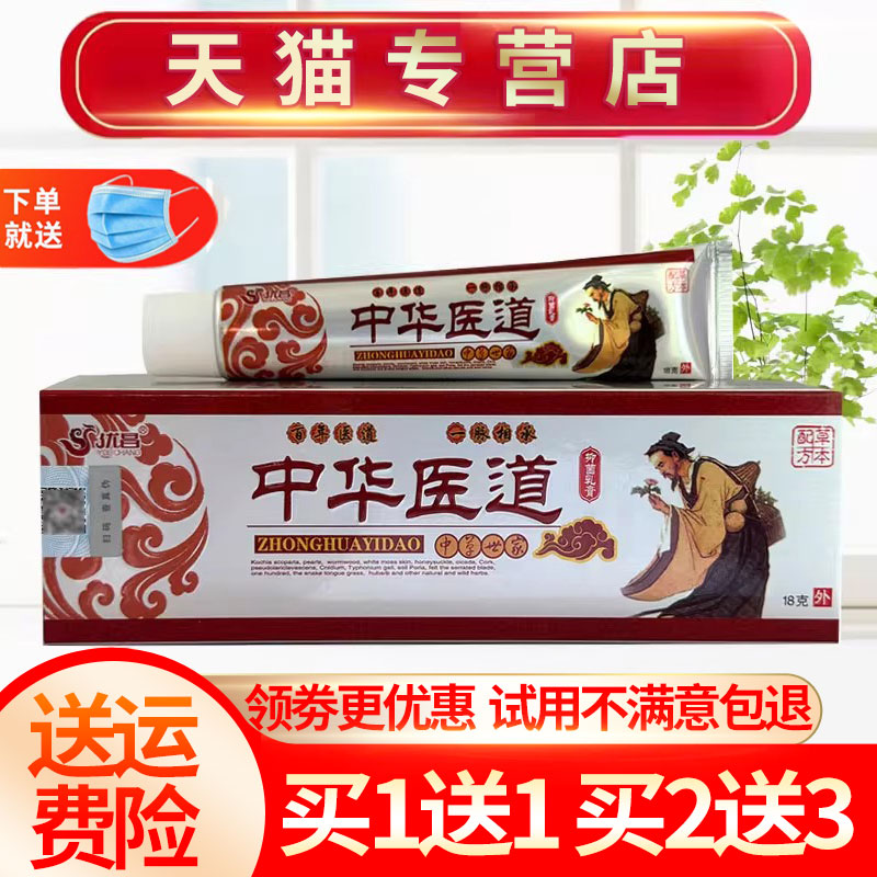 中华医道抑菌软膏买1送1