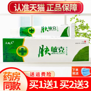 【买1送1】夫敏克肤敏克草本抑菌乳膏皮肤外用软膏正品