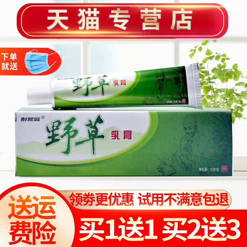 【买1送1】彭家岭野草草本抑菌乳膏皮肤外用软膏正品