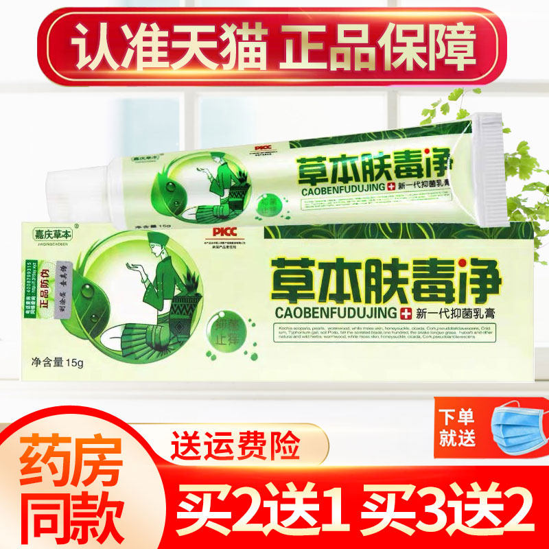 嘉庆草本肤毒净乳膏皮肤抑菌软膏生物正品