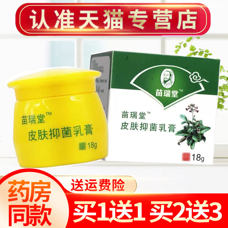 【买5送8】苗瑞堂肤草净草本乳膏外用抑菌皮肤软膏正品 - 实物图