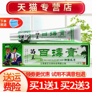 【买1送1】苗锐苗王百毒膏苗家草本抑菌乳膏皮肤外用软膏正品