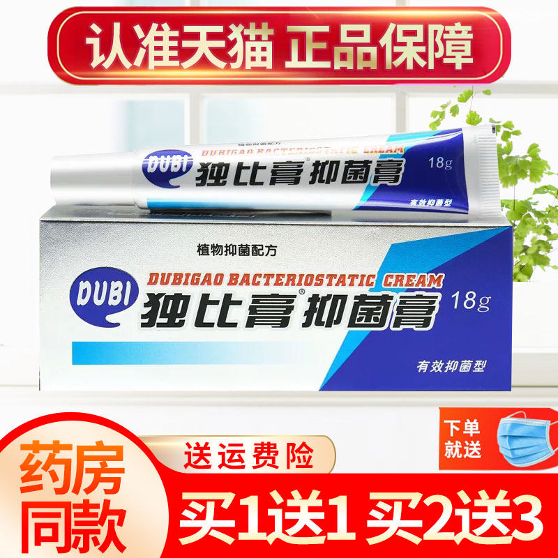【买1送1】智龙堂独比膏抑菌膏草本乳膏皮肤外用软膏正品18g,保健用品,皮肤消毒护理（消）,淘宝优惠券,粉丝福利购,淘宝优惠卷