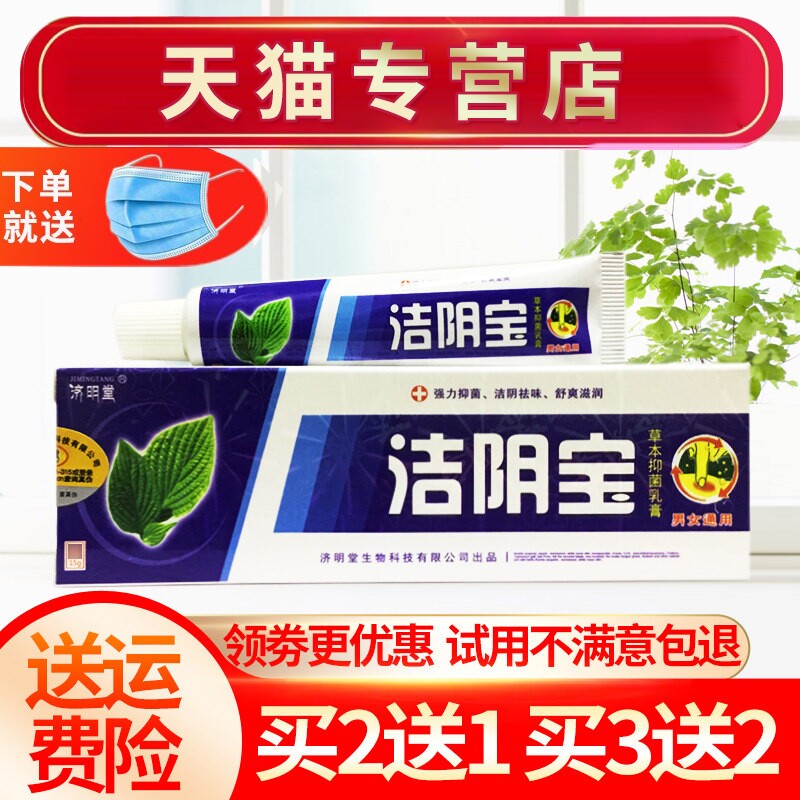 【买2送1 买5送3】洁阴宝草本乳膏抑菌软膏济明堂官方正品