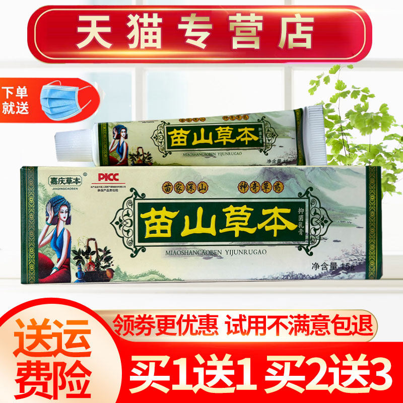 【买1送1】嘉庆苗山草本抑菌乳膏皮肤外用软膏正品