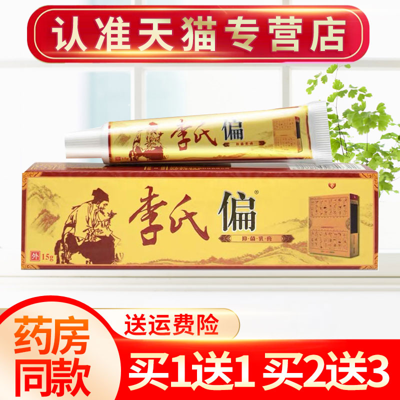【买1送1买2送3】李氏偏方千皮肤消毒护理（消）