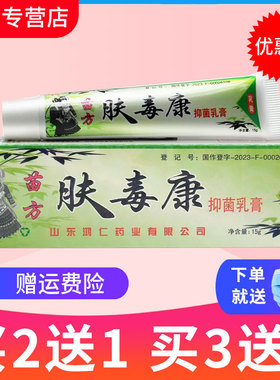 【买2送1 买5送3】芙友苗方肤毒康草本抑菌乳膏软膏包邮正品