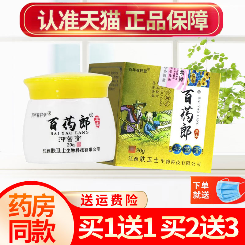 百年春轩百药郎抑菌膏草本乳膏图片