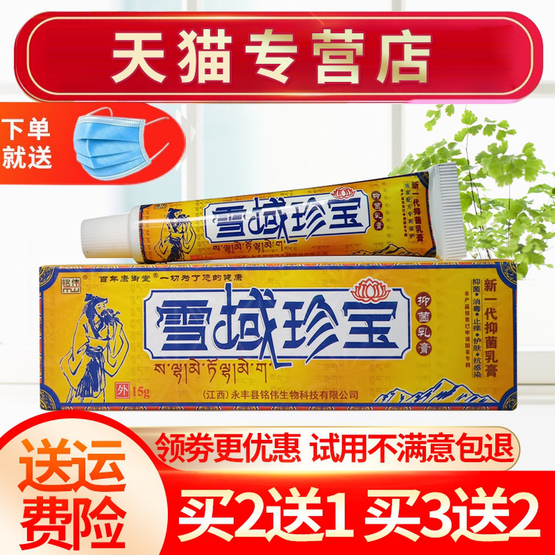 【买2送1】铭伟雪域珍宝乳膏 草本抑菌软膏皮肤外用正品