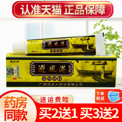 避风港草本抑菌软膏买2送1买3送2
