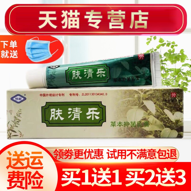 【买1送1】正品恒毅肤清乐草本乳膏成人皮肤外用抑菌