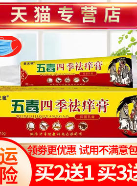 五毒四季祛痒膏抑菌正品草本乳膏