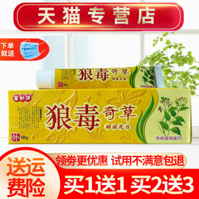 苗妙坊狼毒奇草草本抑菌乳膏皮肤