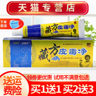 【买1送1】永康岭藏方皮毒净草本抑菌乳膏皮肤外用软膏正品