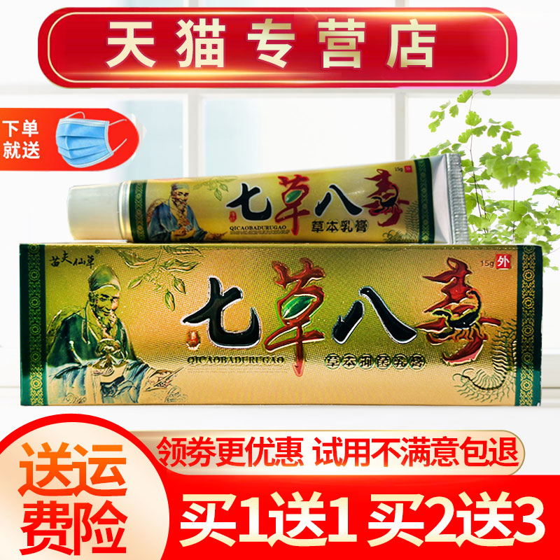 七草八毒皮肤外用抑菌草本乳膏