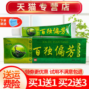 【买1送1】天罗山百毒偏方草本抑菌乳膏百独偏芳皮肤外用软膏正品