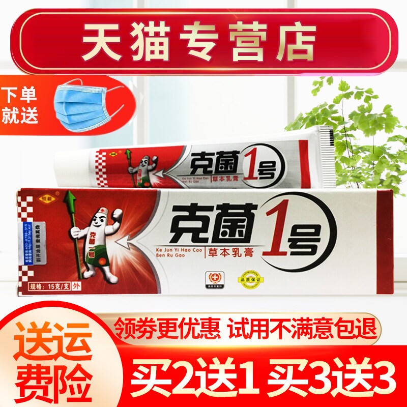 【2送1 3送3】恒毅克菌一号草本乳膏克菌1号抑菌皮肤软膏正品