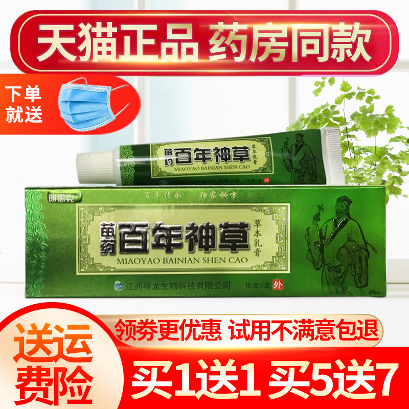 【买1送1买5送7】官方正品明思克百年神草草本乳膏15g皮肤外用膏