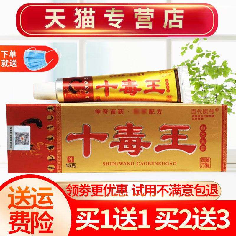 【买1送1】百代医传十毒王草本乳膏外用抑菌软膏包邮正品 保健用品 皮肤消毒护理（消） 原图主图