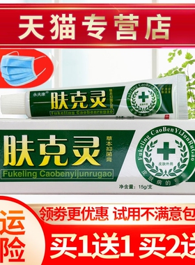 【买1送1 买2送3】永夫康肤克灵草本乳膏 皮肤草本抑菌软膏 正品