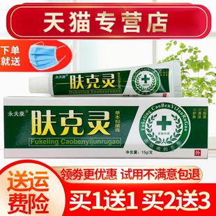 【买1送1 买2送3】永夫康肤克灵草本乳膏 皮肤草本抑菌软膏 正品