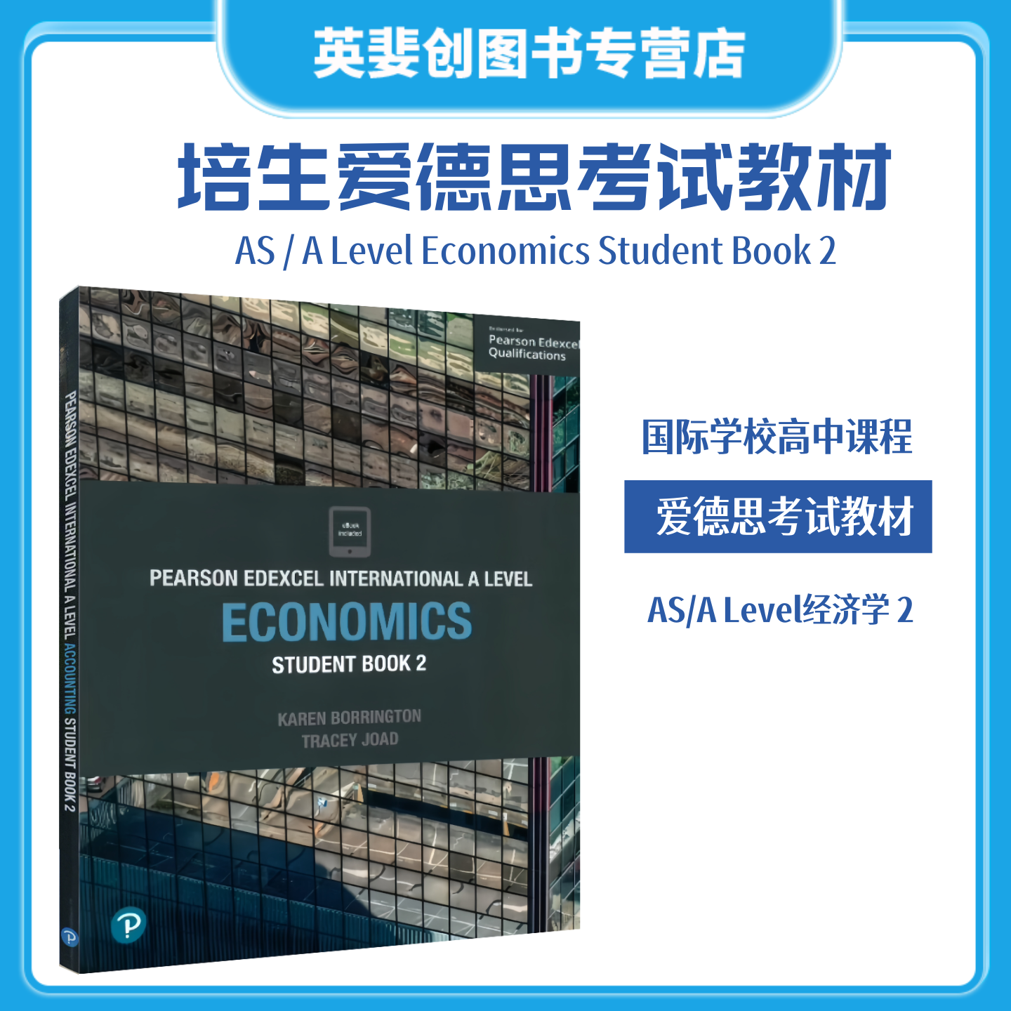 爱德思国际高中教材经济学2