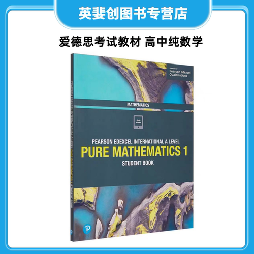 爱德思高中考试教材纯数学