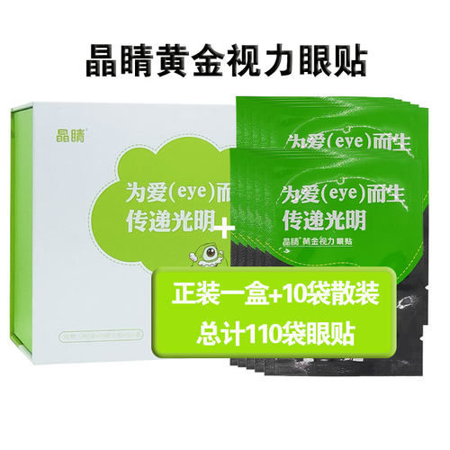 护眼清晰视力缓解疲劳近视眼贴