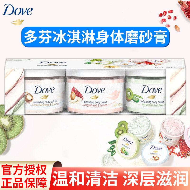 多芬身体磨砂膏冰淇淋小样旅行装石榴奇异果磨砂乳官方旗舰正品店